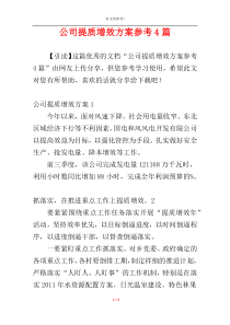 公司提质增效方案参考4篇