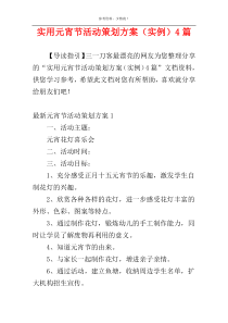 实用元宵节活动策划方案（实例）4篇