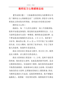 教师实习心得感想总结