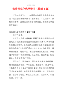 党员创先争优承诺书（最新4篇）