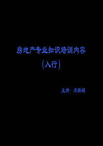 最新版房地产基础知识培训大全