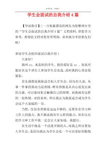 学生会面试的自我介绍4篇