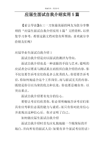 应届生面试自我介绍实用5篇