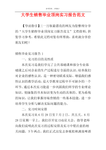 大学生销售毕业顶岗实习报告范文