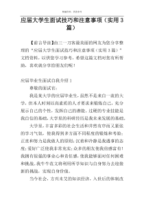 应届大学生面试技巧和注意事项（实用3篇）