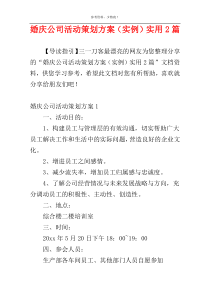 婚庆公司活动策划方案（实例）实用2篇