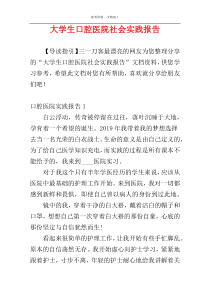 大学生口腔医院社会实践报告