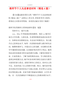 教师节个人先进事迹材料（精选4篇）