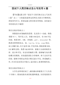 面试个人简历缺点怎么写实用4篇