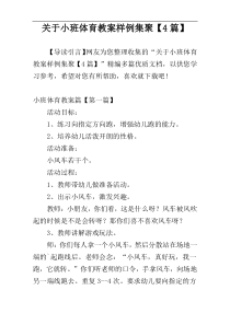 关于小班体育教案样例集聚【4篇】