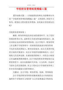 学校财务管理制度精编4篇