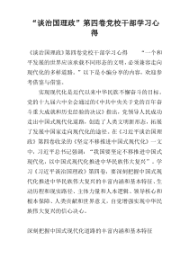 “谈治国理政”第四卷党校干部学习心得