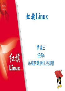 系统启动测试及排错-红旗Linux授权认证培训