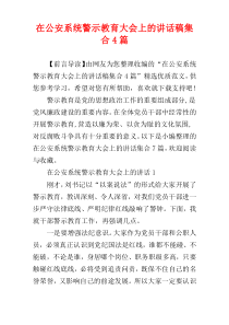 在公安系统警示教育大会上的讲话稿集合4篇