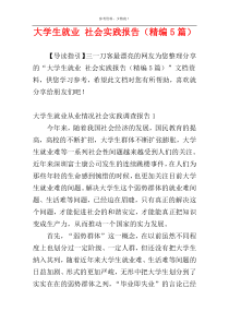 大学生就业 社会实践报告（精编5篇）