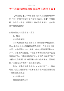 关于在超市的实习报告范文【通用4篇】