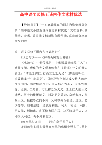 高中语文必修五课内作文素材优选