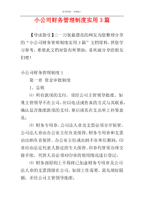 小公司财务管理制度实用3篇