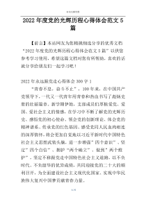 2022年度党的光辉历程心得体会范文5篇