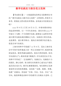 教学实践实习报告范文范例