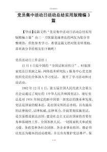 党员集中活动日活动总结实用版精编3篇