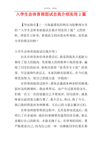 入学生会体育部面试自我介绍实用2篇