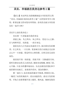 其实，幸福就在我身边参考2篇