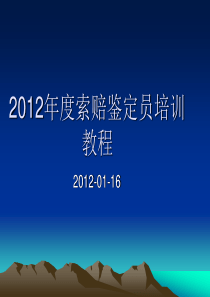 索赔鉴定员培训教程李