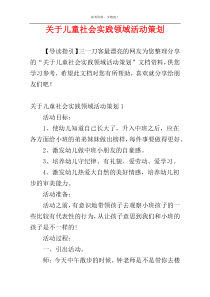 关于儿童社会实践领域活动策划