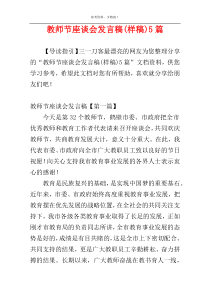 教师节座谈会发言稿(样稿)5篇