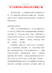 关于拓展训练心得体会范文精编3篇