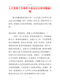 人才发展工作领导小组会议主持词精编3篇