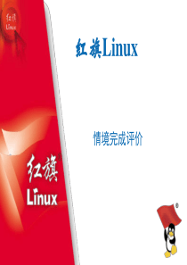 红旗Linux授权认证培训