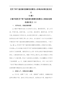 5篇党员干部下基层察民情解民忧暖民心实践活动情况报告范文