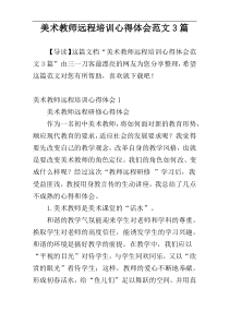 美术教师远程培训心得体会范文3篇