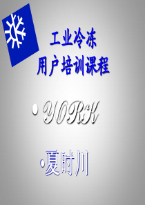 约克工业冷冻用户培训课程（PDF50页）