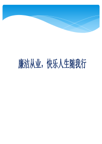 纪检培训廉洁从业快乐人生随我行