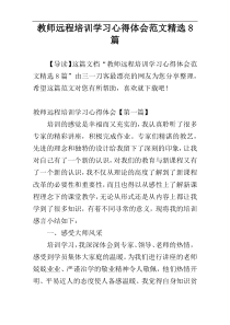 教师远程培训学习心得体会范文精选8篇