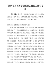 新班主任远程培训学习心得体会范文4篇