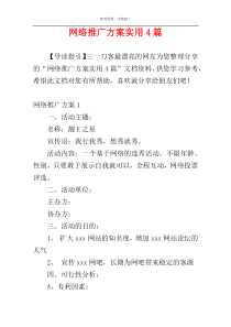 网络推广方案实用4篇