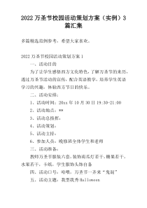 2022万圣节校园活动策划方案（实例）3篇汇集