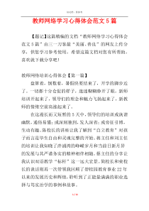 教师网络学习心得体会范文5篇