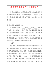 暑假护理工作个人社会实践报告