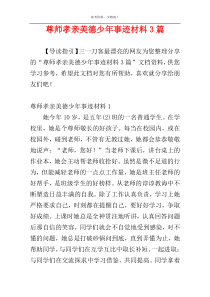 尊师孝亲美德少年事迹材料3篇