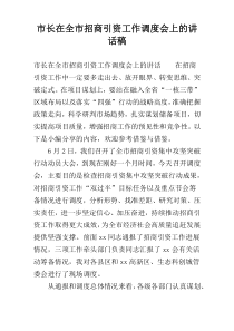 市长在全市招商引资工作调度会上的讲话稿