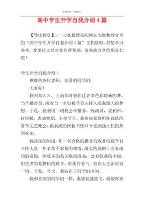 高中学生开学自我介绍4篇