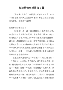 红楼梦读后感简短2篇