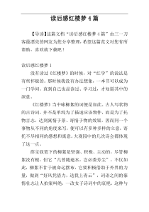 读后感红楼梦4篇