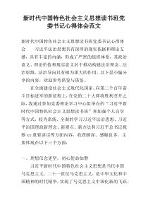 新时代中国特色社会主义思想读书班党委书记心得体会范文