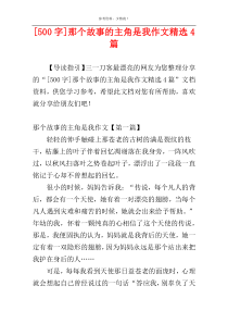 [500字]那个故事的主角是我作文精选4篇